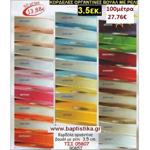 3.5 εκ. ΚΟΡΔΕΛΑ ΟΡΓΑΝΤΙΝΑ ΒΟΥΑΛ ΜΕ ΡΕΛΙ ΤΣΙ-05807